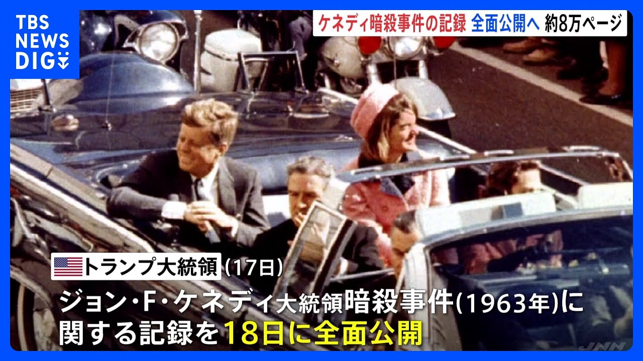 ケネディ暗殺事件「およそ8万ページ」の記録を全面公開へ｜TBS NEWS