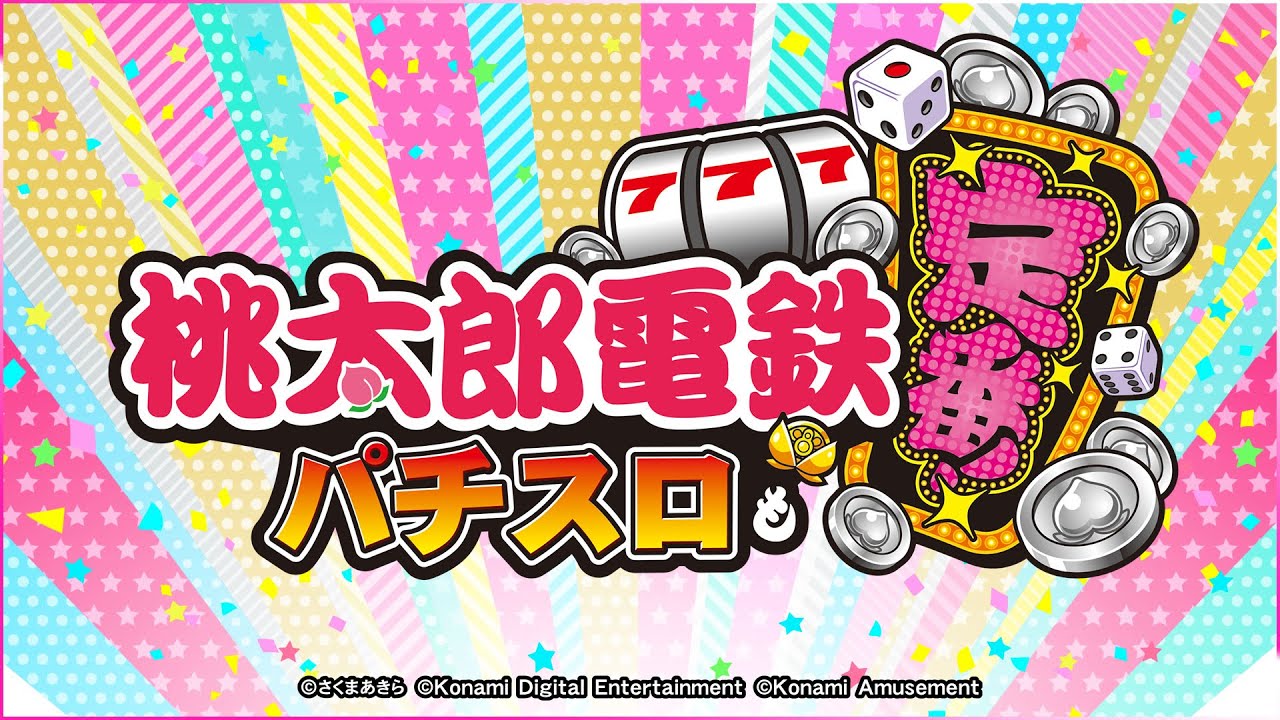 公式】スマスロ「桃太郎電鉄 ～パチスロも定番！～」ティザームービー