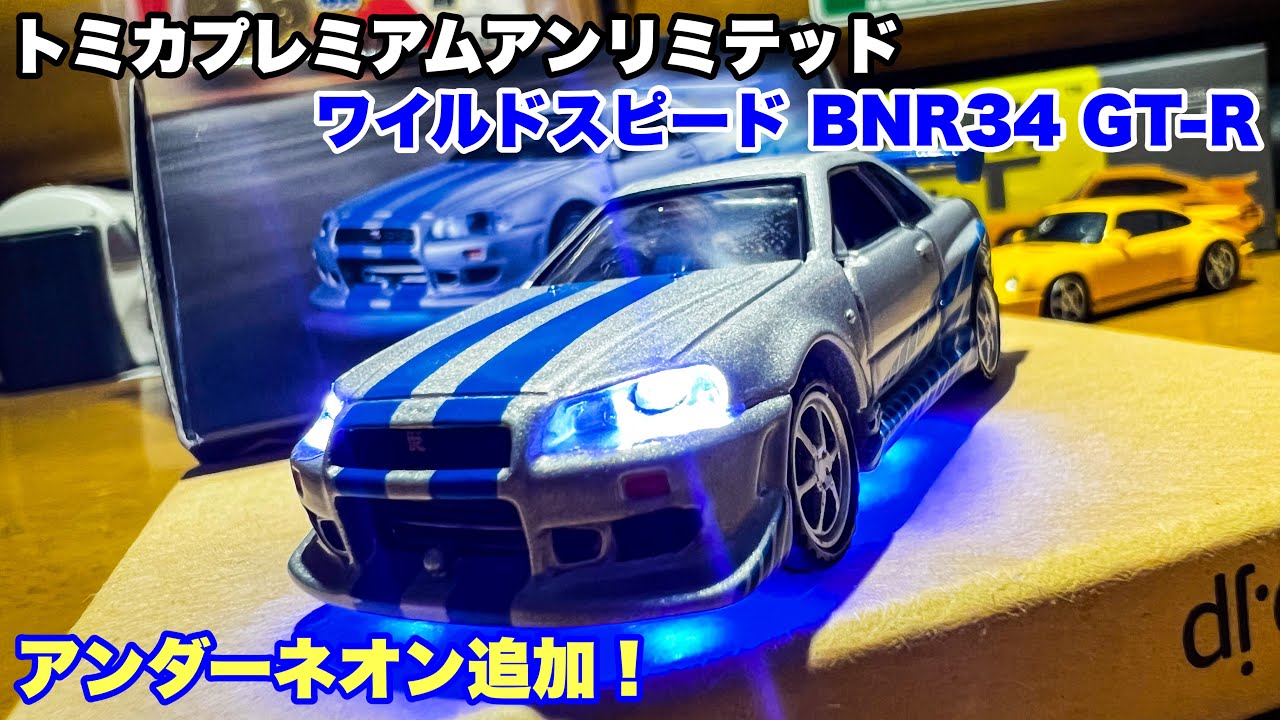 トミカ電飾改造】トミカプレミアムアンリミテッド ワイルドスピードR34
