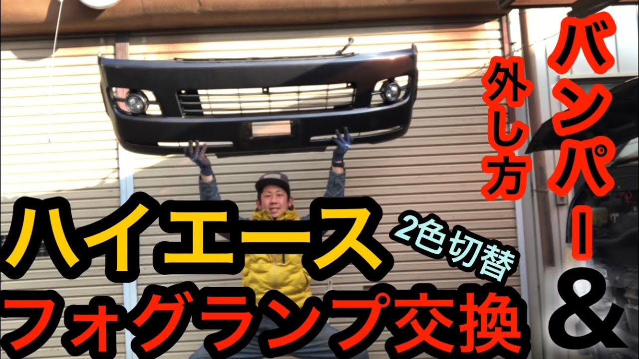 ハイエース❗️フォグ交換＆バンパー外し❗️】 - YouTube
