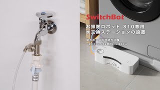 お掃除ロボットS10&S20・水交換ステーションの設置 (動画) – SwitchBot