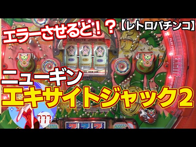 Excite Jack 2, first generation] Newgin's reserved consecutive win