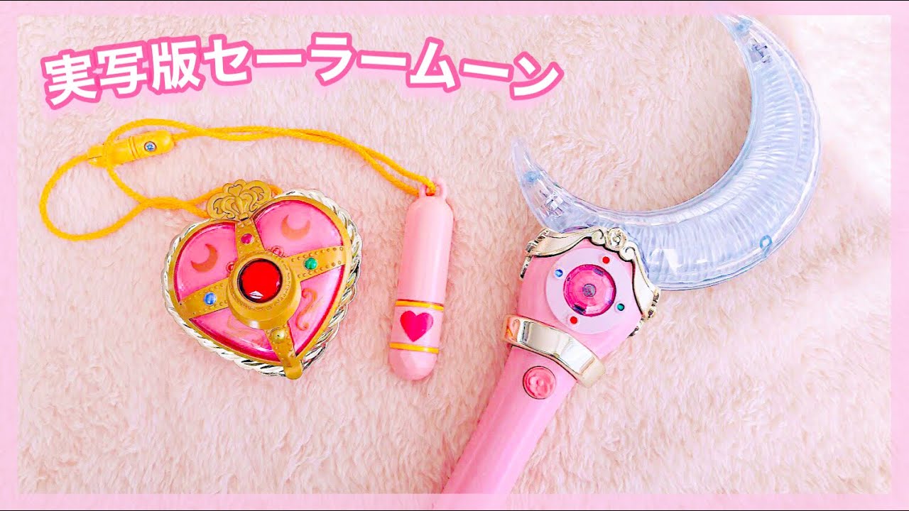 実写版セーラームーンおもちゃの紹介/ハートムーンブローチ•ムーン