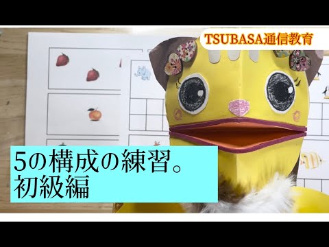 5の構成の練習をしよう・はじめて編 小学校受験 - YouTube
