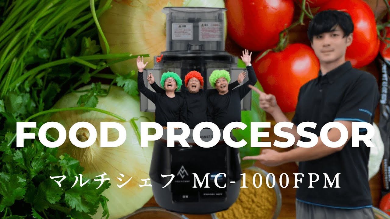 想像以上のクォリティ！マルチシェフ！【フードプロセッサーMC-1000FPM