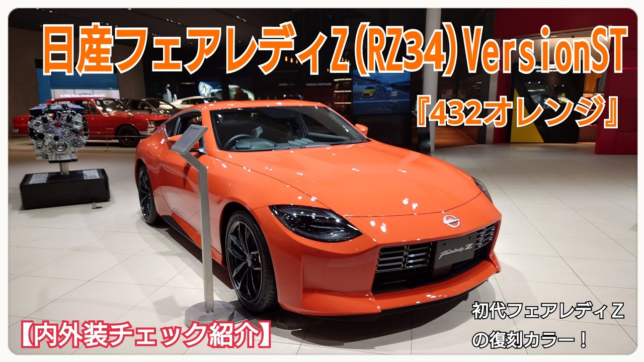 日産フェアレディZ(RZ34)VersionST・432オレンジ『内外装チェック紹介