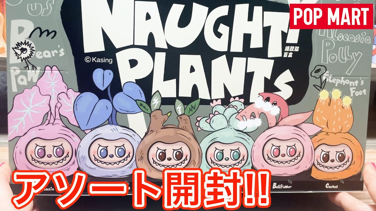 POPMART】THE MONSTERS NAUGHTY PLANTS アソート開封！【開封動画