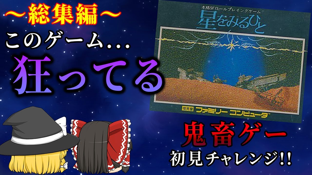 星をみるひとをゆっくり実況プレイ - YouTube