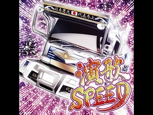 演歌 SPEED = Enka SPEED - YouTube