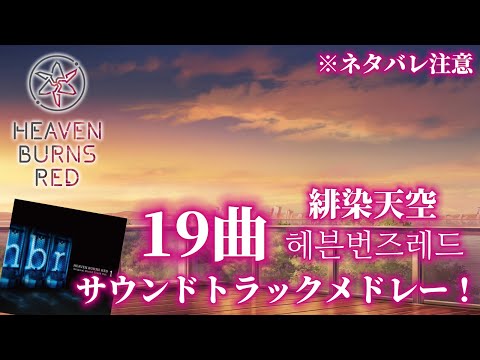 ヘブバン】全19曲 サウンドトラックメドレー！ / AII 19 songs