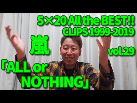 MV歌レポvol.29】嵐『ALL or NOTHING』 ボイストレーナーが初見で解説