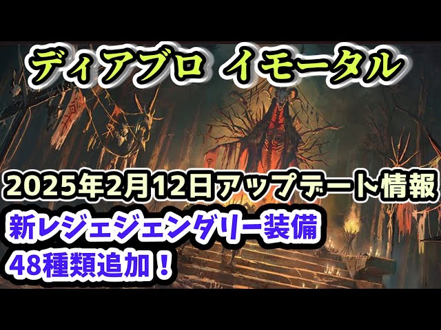 ディアブロ イモータル】新レジェジェンダリー装備48種類追加！2025年2