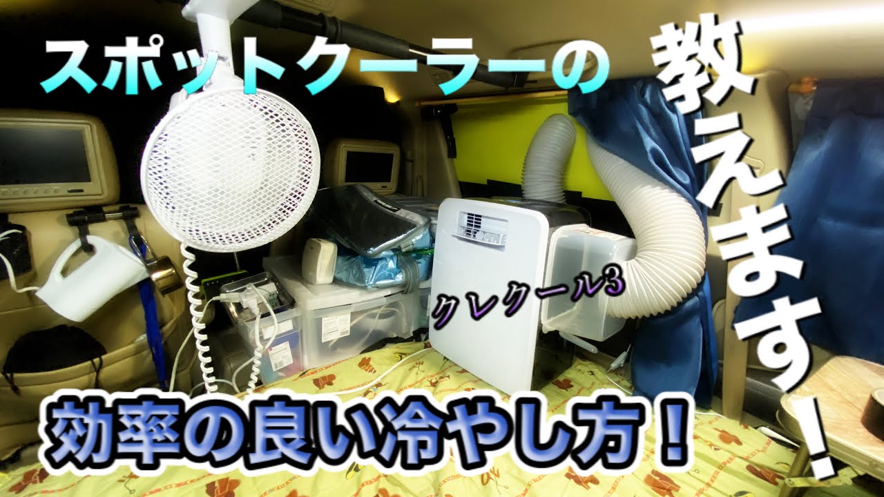 スポットクーラー設置】クレクール3で熱帯夜を乗り切れ！スポット