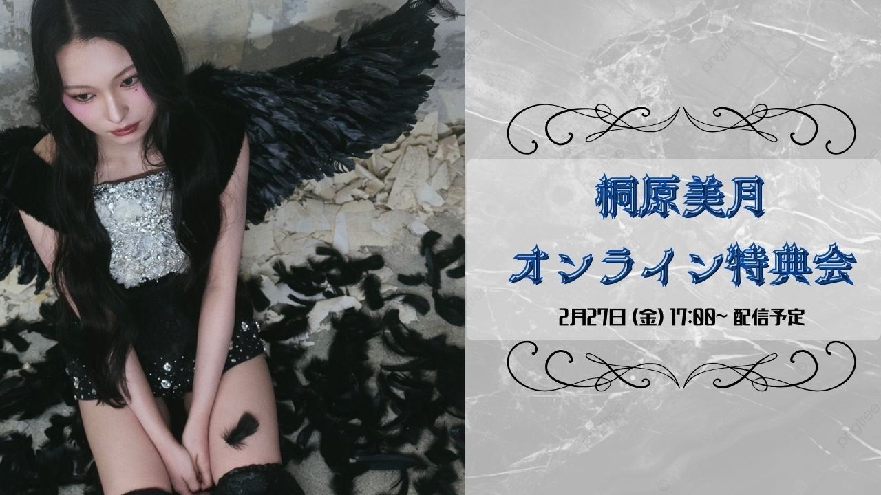 2月27日(金)桐原美月(CANDY TUNE) 生誕祭オンライン特典会 - YouTube