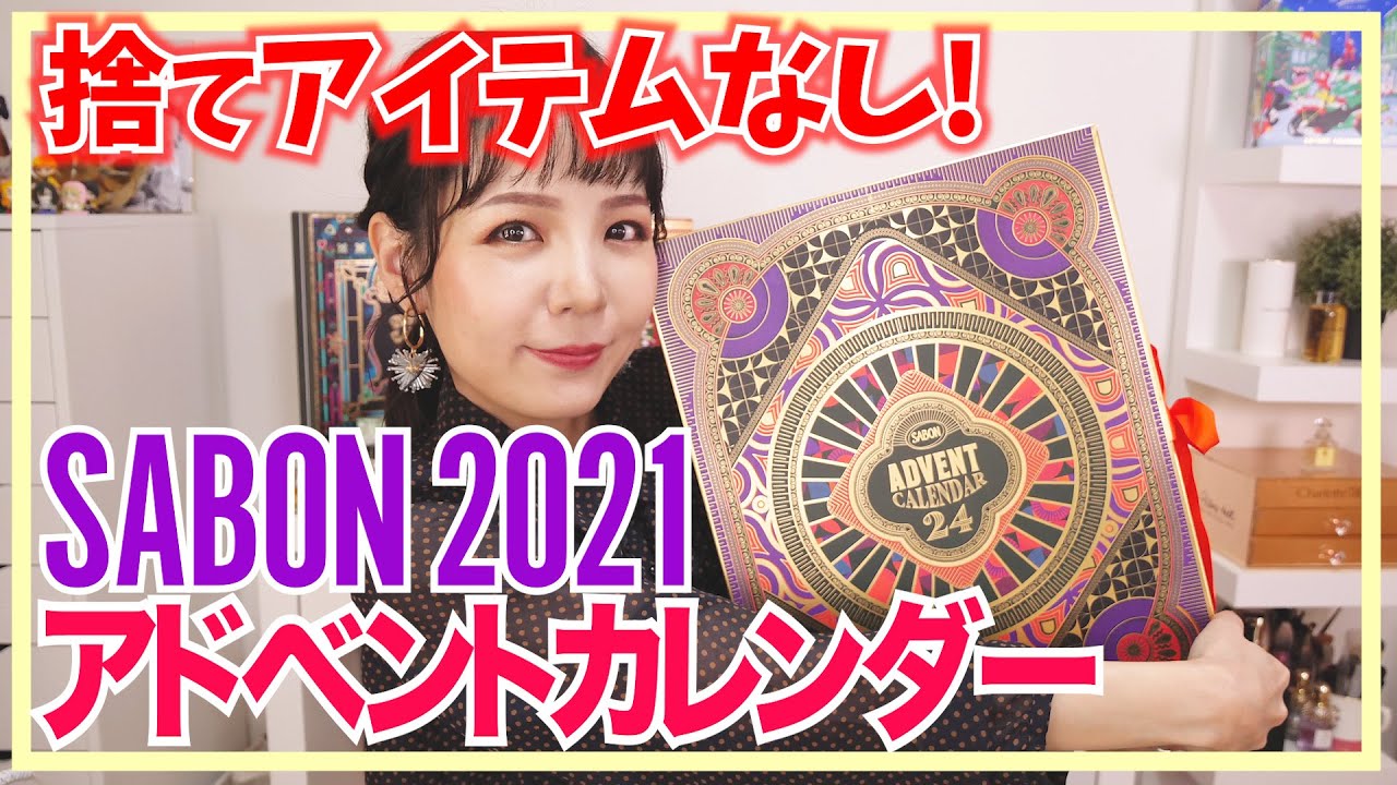 SABON 2021 Advent Calendar Unboxing! [Spoiler Alert] [Fastest