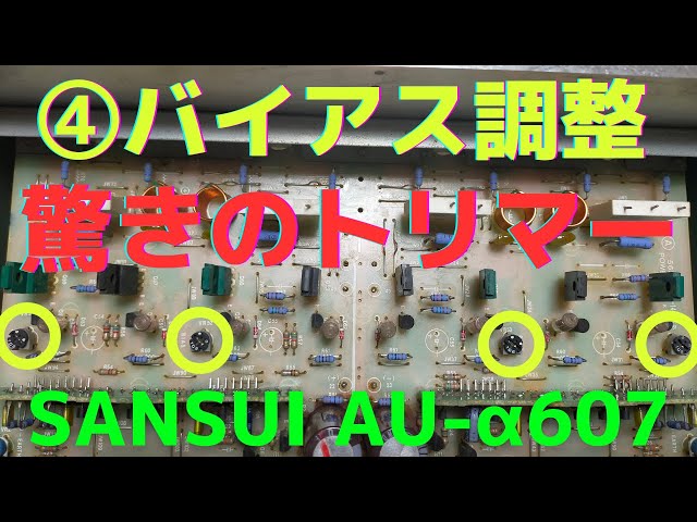 修理挑戦】ジャンクのアンプ（SANSUI AU-α607 ）の動作確認・修理内容