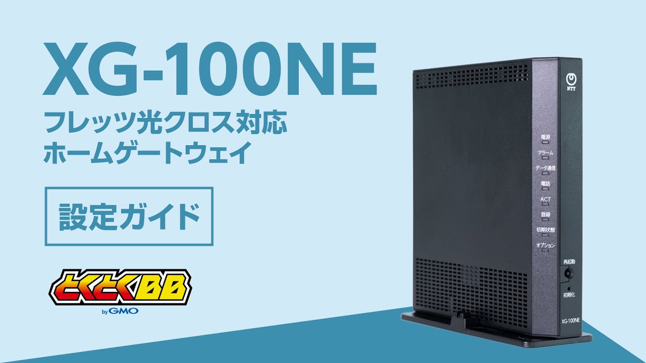 フレッツ光クロス対応ホームゲートウェイ（XG-100NE） | 1分でわかる