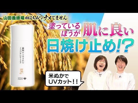 山田養蜂場の日焼け止め②】美容成分が89％！？米ぬかでUVカット