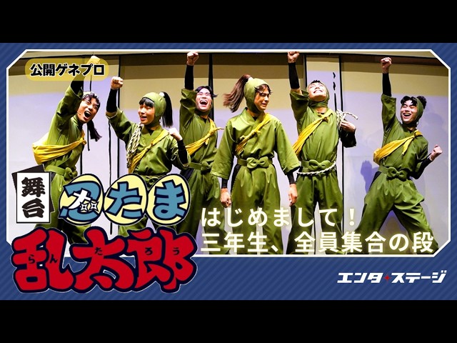 舞台『忍たま乱太郎』～はじめまして！三年生、全員集合の段～公開