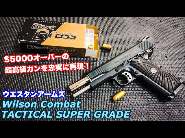 $5000の超高級ハンドガン! WA ウィルソンコンバット TACTICAL SUPER