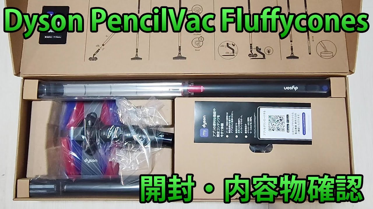 Dyson(ダイソン) PencilVac Fluffycones(SV50FC)開封 - YouTube