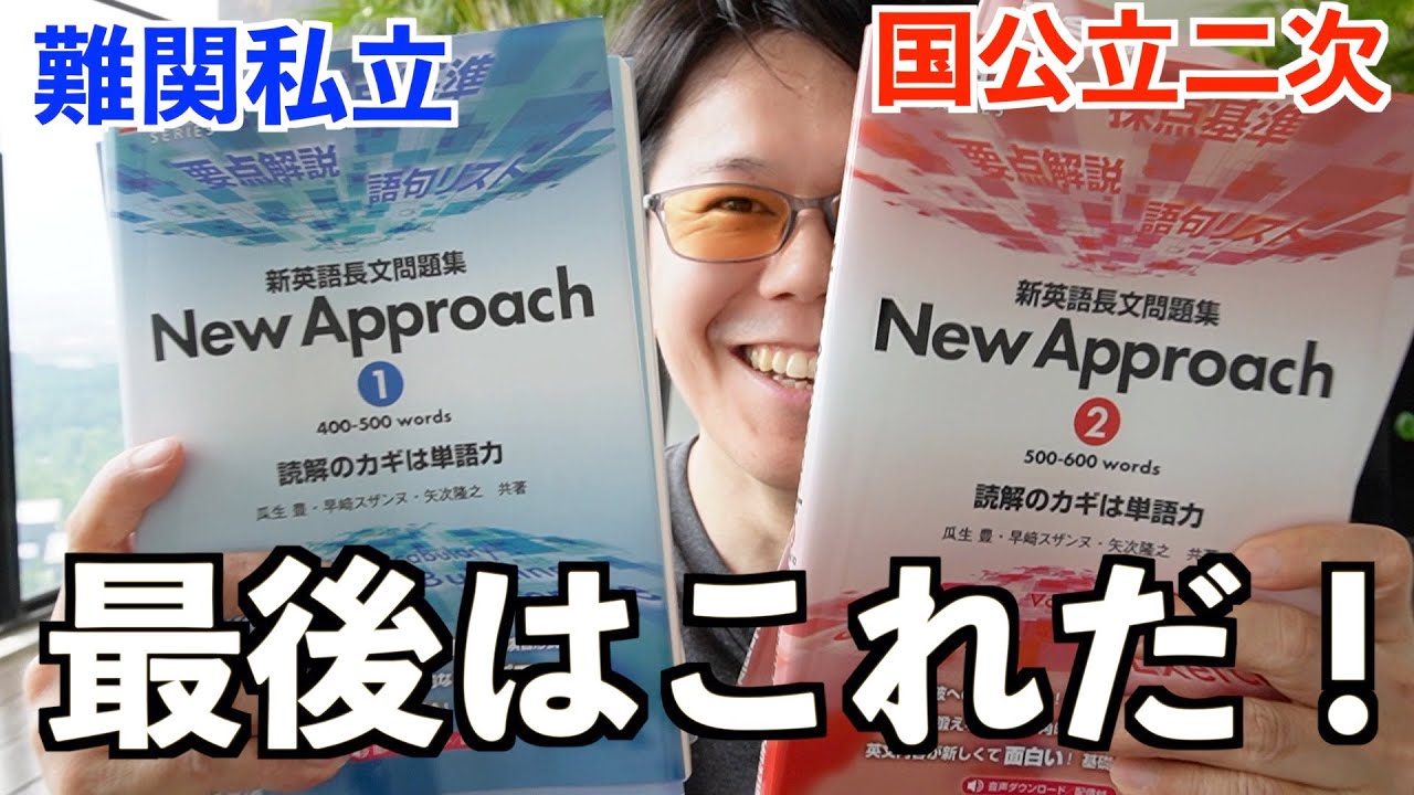 新英語長文問題集 New Approach ①&②【英語参考書ラジオ】 - YouTube