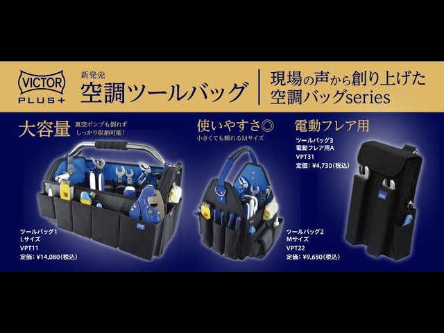 VICTOR PLUS+ 空調ツールバッグ VPT-11 - YouTube