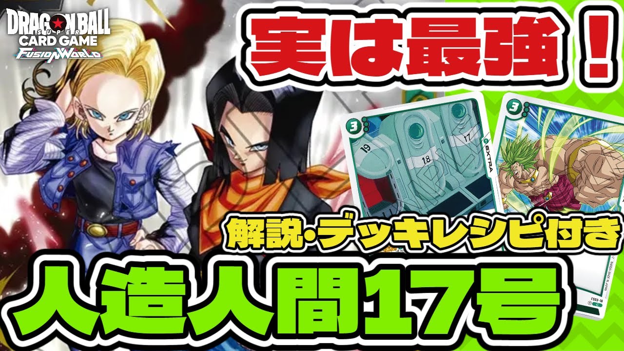 DBFW】緑に有利！？人造人間17号をデッキレシピ付きで徹底解説