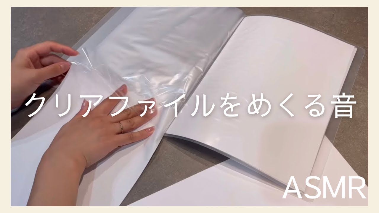 ASMR】Clear file flipping sound.Page turning sound. - YouTube