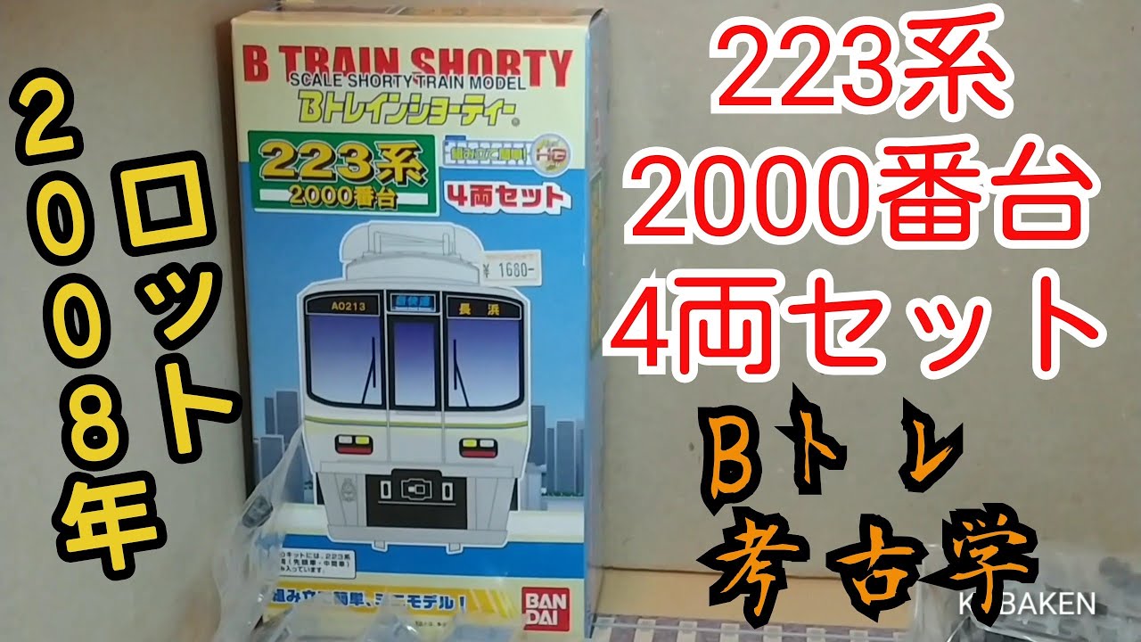 Bトレ考古学】(92)223系2000番台4両セット(2008年ロット) - YouTube