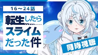 同時視聴 】『転生したらスライムだった件 』16話～24話￤転スラ1期