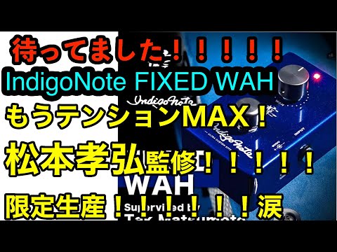 全TAKファン歓喜！FIXEDWAH IndigoNote 松本孝弘監修来たーーー