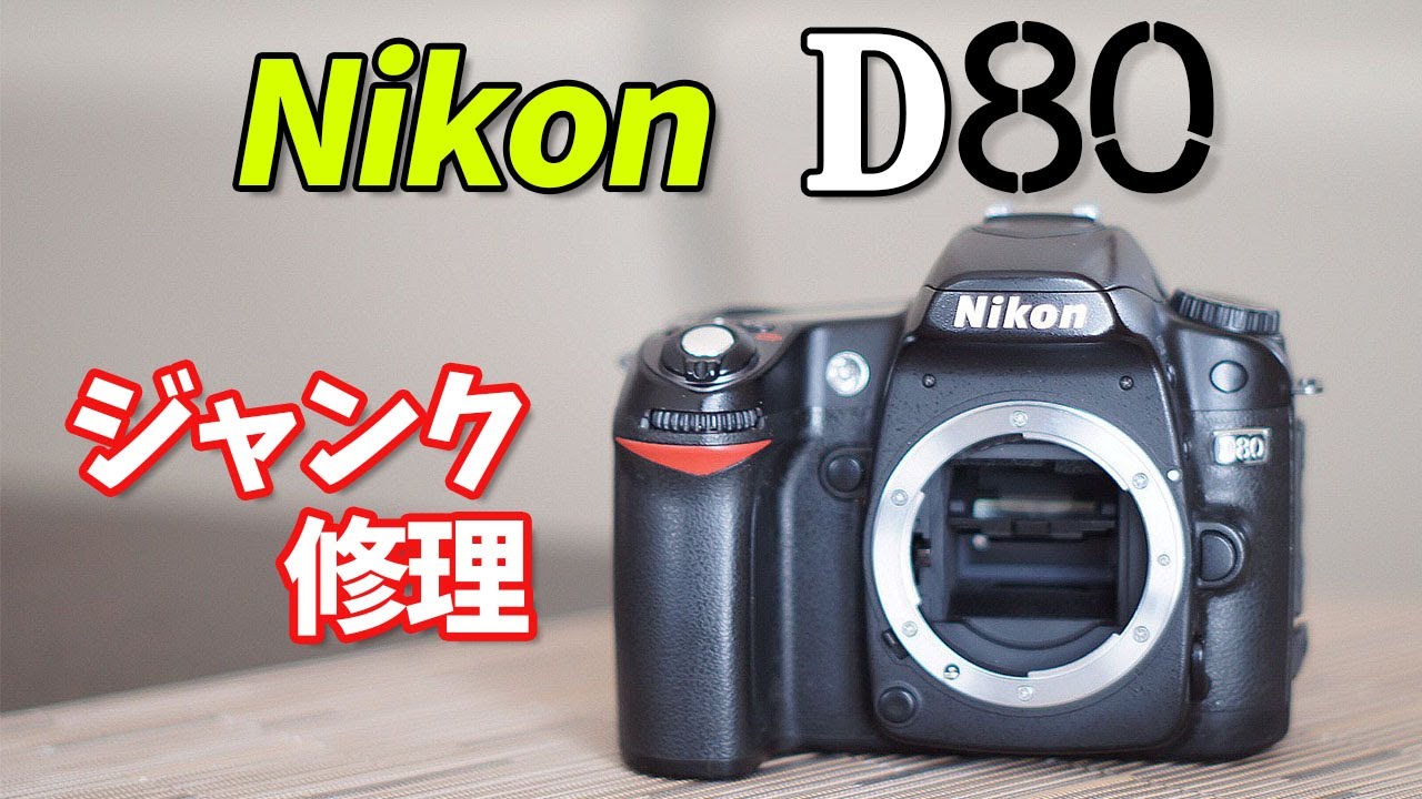 CHR】超かんたんなジャンク修理!! Nikon 一眼レフカメラ D70 第72話
