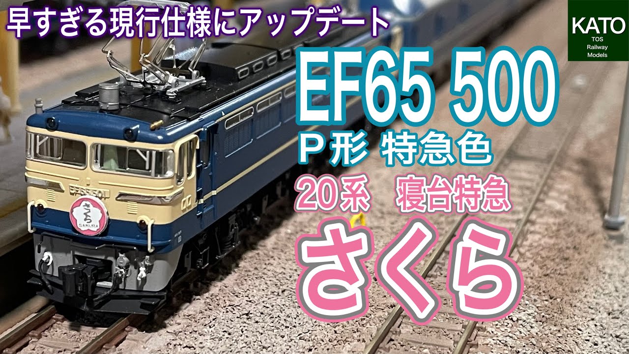 KATO 2024年4月新商品 EF65 500 P形 特急色と、20系寝台特急「さくら