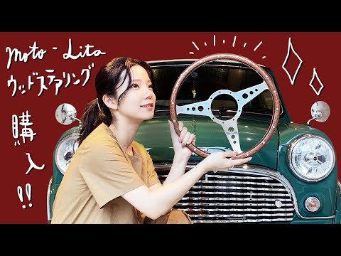 モトリタのウッドステアリングを購入！【ローバーミニ】Moto-Lita Wood