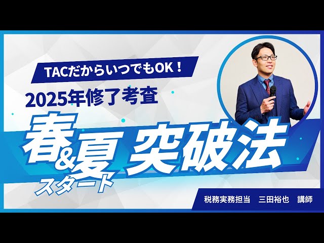 2025年春夏スタート修了考査突破法！【TAC修了考査／公認会計士講座