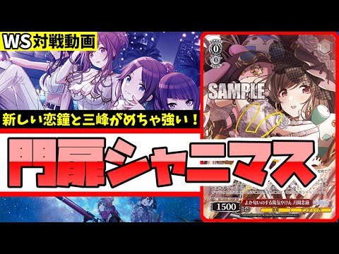 WS】紳士的なWS対戦動画 その651 シャニマス（門扉）vs ミリマス（8枝