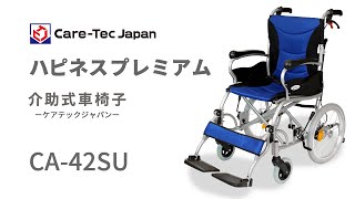 ケアテックジャパン】ハピネスプレミアム-介助式- CA-42SU ｜車いすの