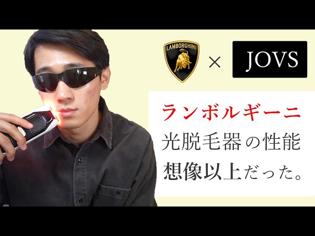 JOVS】ランボルギーニの高級光脱毛器がすごかった・・・。【家庭用脱毛