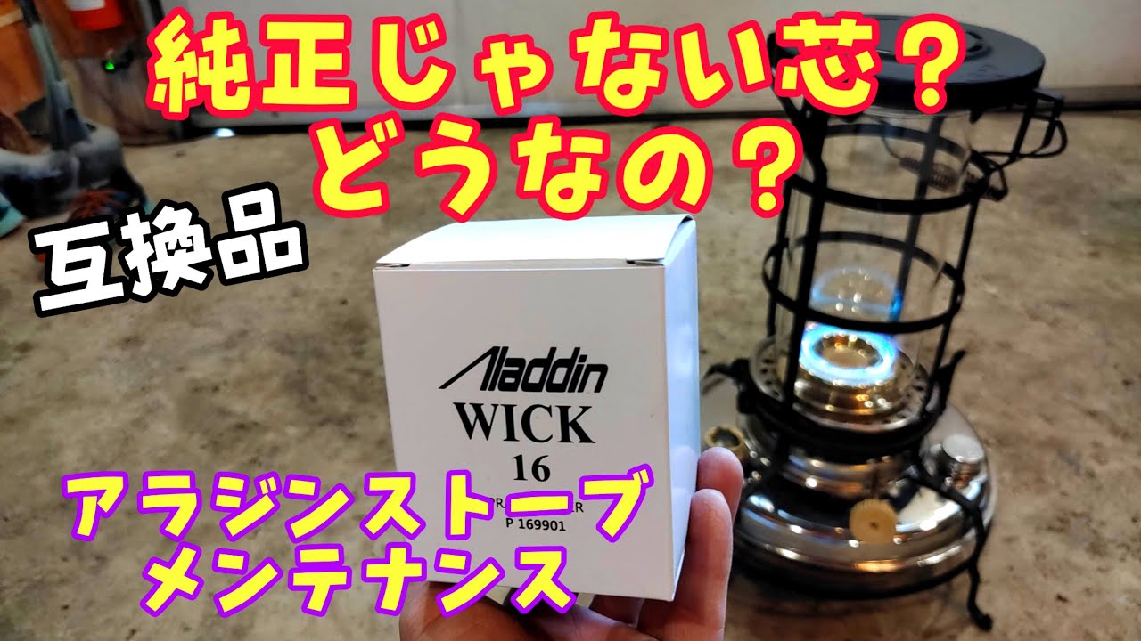 アラジンストーブ 純正じゃない芯を試す〜 #アラジンストーブ #芯交換