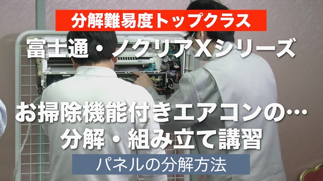 お掃除機能付きエアコンの分解講習-video（1）＞富士通・ノクリアX