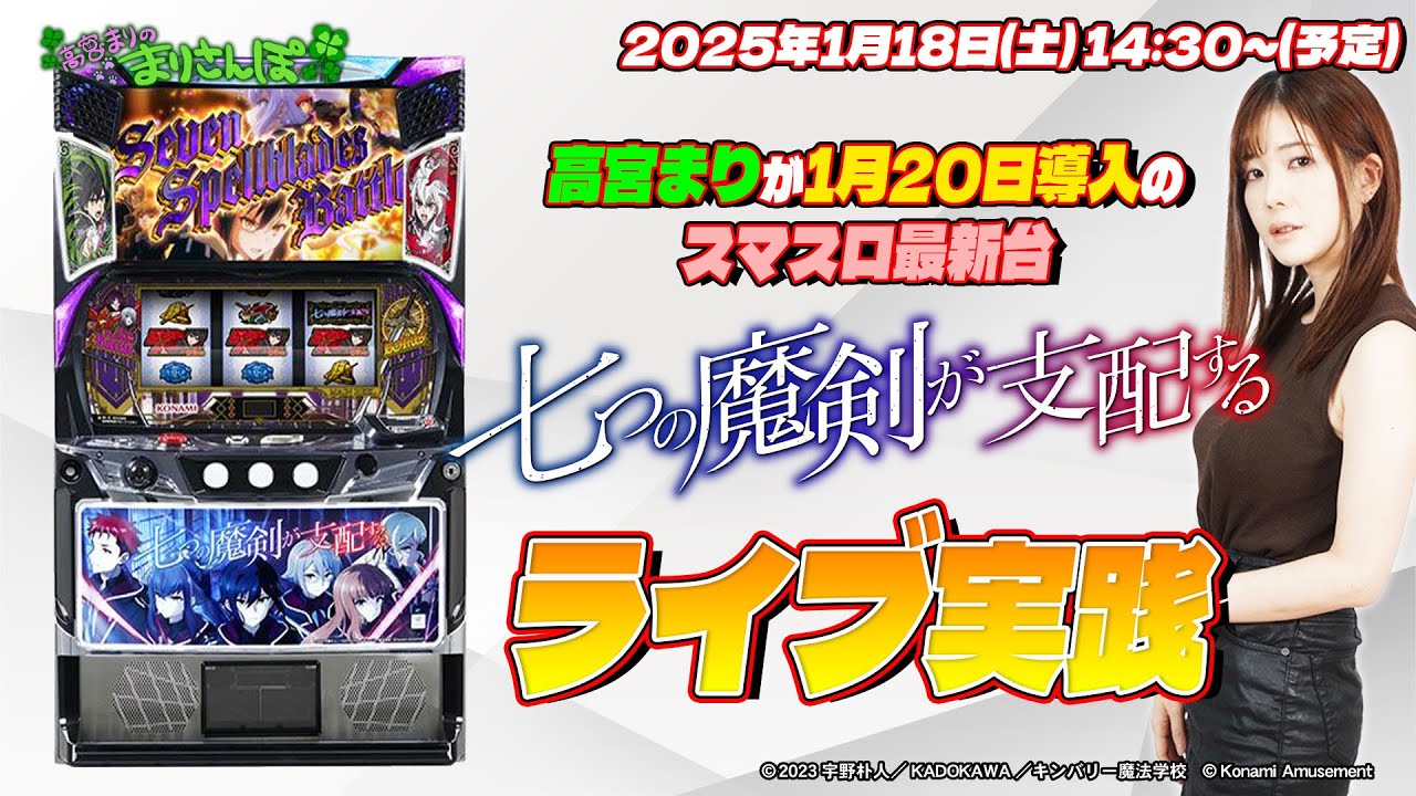スロット】1月20日全国導入のKONAMI最新スマスロ「七つの魔剣が支配