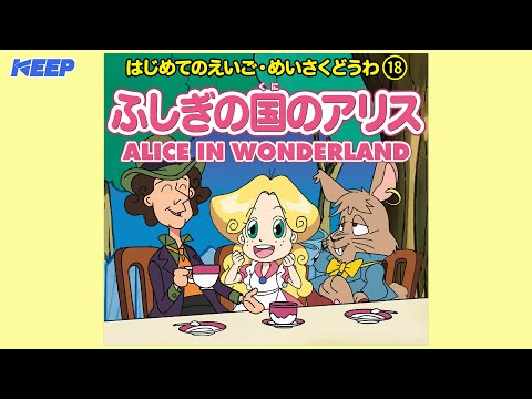 絵本めいさくどうわ】ふしぎの国のアリス（日本語朗読）/ALICE IN