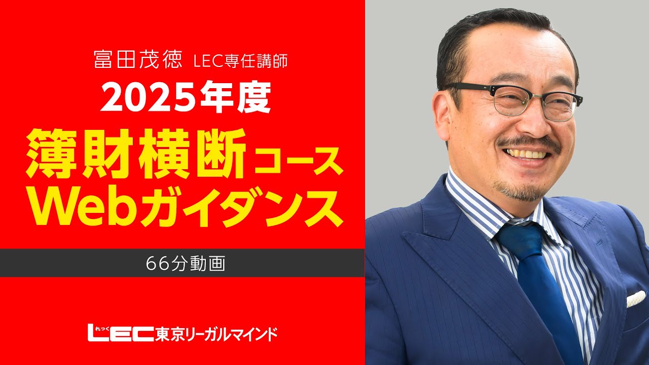 LEC税理士】25年向け簿財横断の魅力／富田茂徳講師 - YouTube