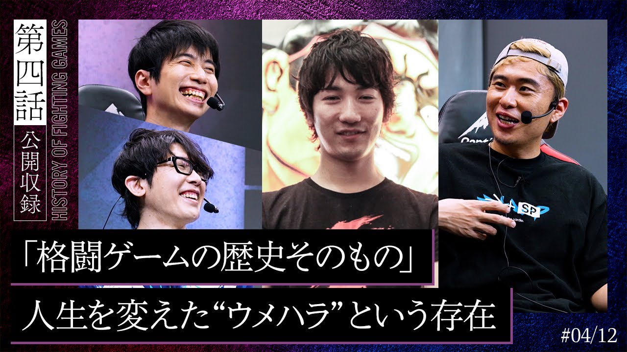 Daigo discusses SFL REJECT vs. DFM and his Chun-Li epiphany 【SF6