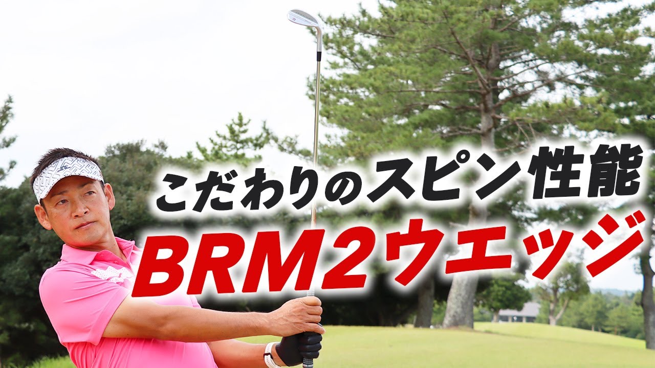 トン キュッ｣のアプローチを実現！ 『BRM2』ウエッジを常住充隆が徹底