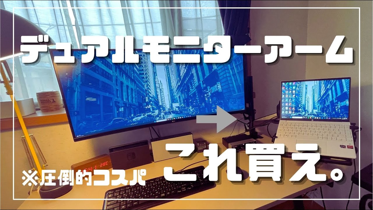 デュアルモニターアーム】コスパ最強のモニターアームを見つけてしまい