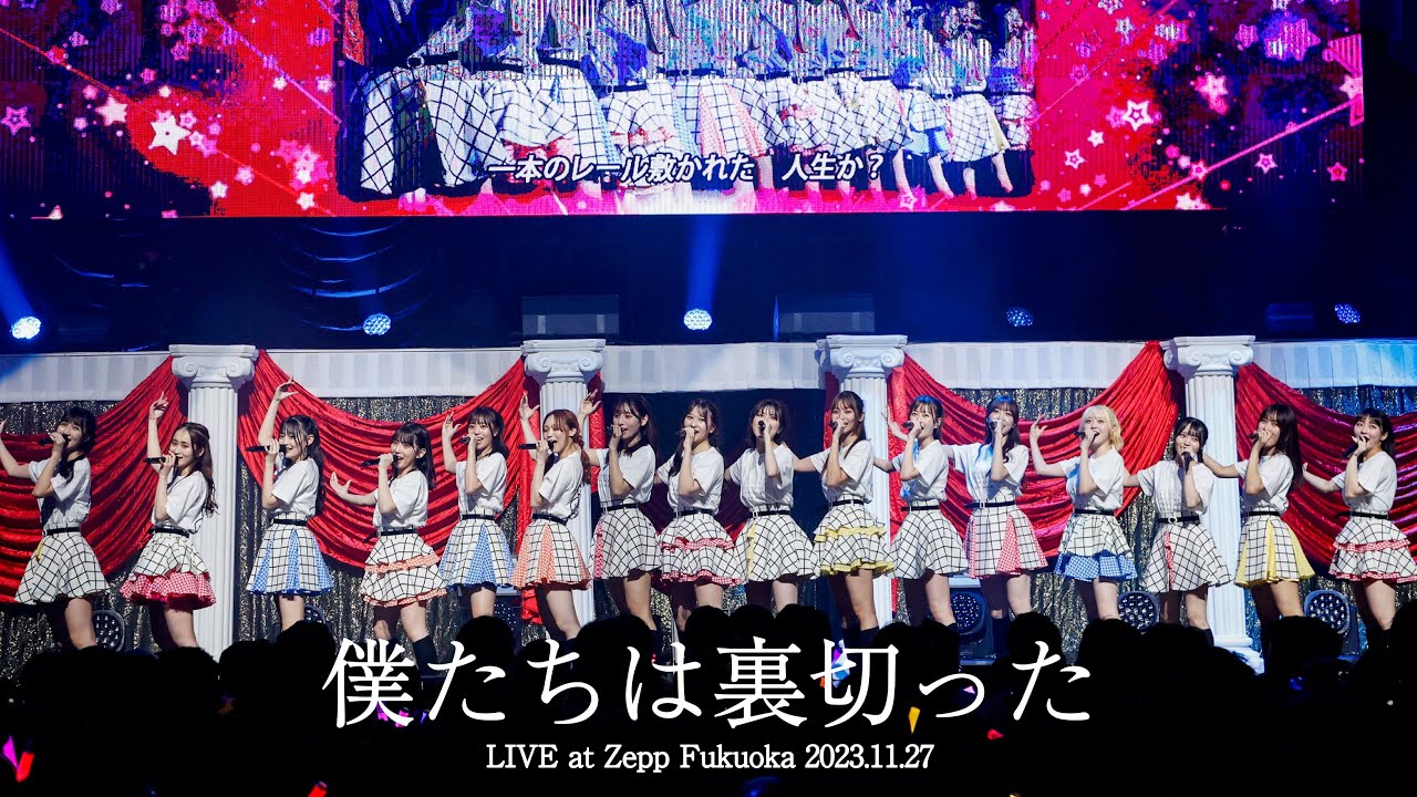 LIVE】待ちやがれ！ (HKT48 秋LIVE2023～博多にまつわるエトせとら