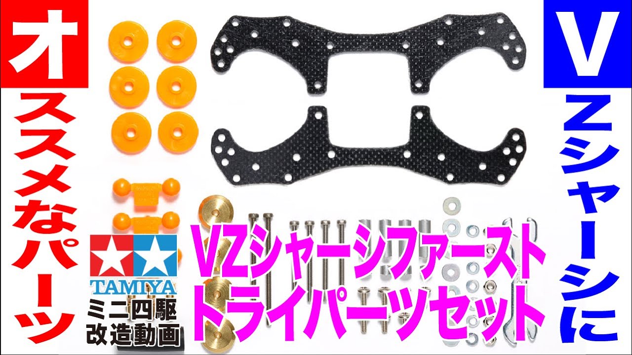 ミニ四駆】ミニ四駆グレードアップパーツ VZシャーシファーストトライ