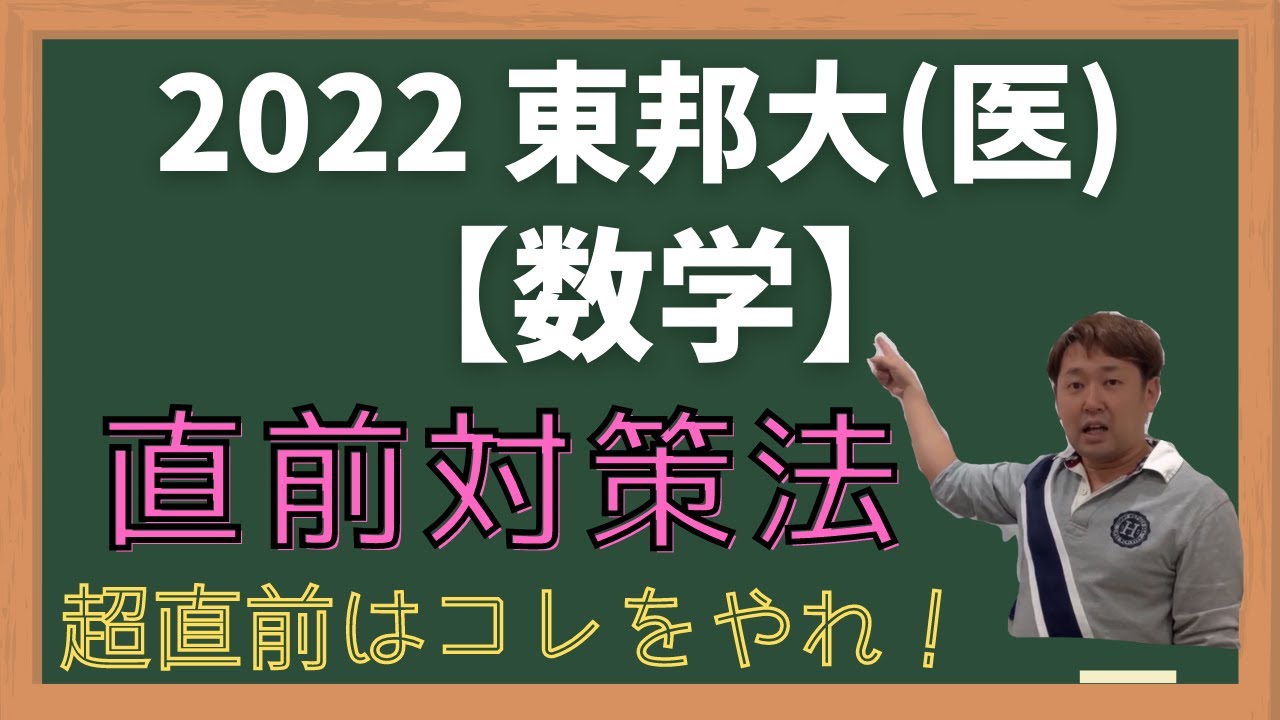 東邦大(医)【数学】2022年度入試攻略ポイント！ - YouTube